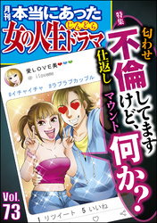 本当にあった女の人生ドラマ不倫してますけど、何か？　Vol.73