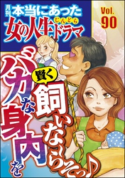 本当にあった女の人生ドラマバカな身内を賢く飼いな～らそっ♪　Vol.90