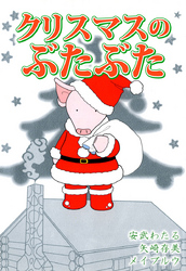 クリスマスのぶたぶた