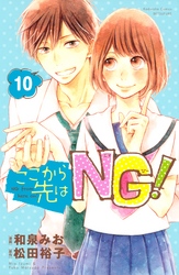 ここから先はＮＧ！　分冊版（１０）