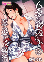 人妻と寝取られ温泉下見旅行（3）