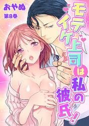 モテイケ上司は私の彼氏！　第8巻