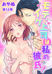 モテイケ上司は私の彼氏！　第12巻