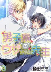 男子寮のウサちゃん先生（3）