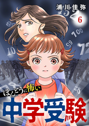 ほんとうに怖い中学受験【分冊版】　6
