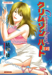 クリムゾンハート 2