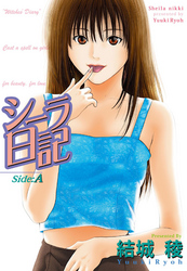 シーラ日記　Side:A