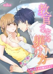 教官さまの躾け方～ミスしたらお仕置きだよ？