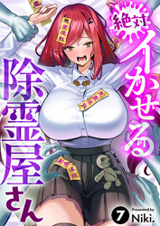 絶対イかせる除霊屋さん(7)