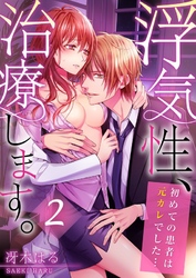 浮気性、治療します。～初めての患者は元カレでした…(2)