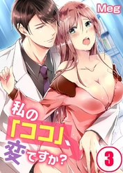 私の「ココ」、変ですか？(3)