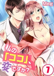 私の「ココ」、変ですか？(7)