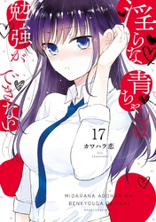 淫らな青ちゃんは勉強ができない　分冊版（１７）　プライベートレッスン