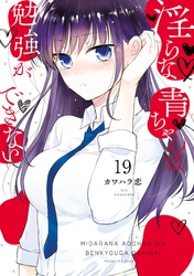 淫らな青ちゃんは勉強ができない　分冊版（１９）　気持ちいい以上