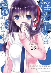 淫らな青ちゃんは勉強ができない　分冊版（２６）　異世界に転生したらどうぶつだった