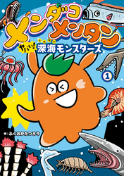 メンダコメンタン ヤバイ！深海モンスターズ 1