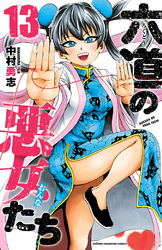 六道の悪女たち　13