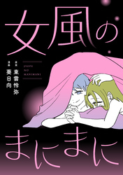 女風のまにまに（8）