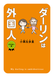 ダーリンは外国人