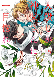 殺したいほど恋してる