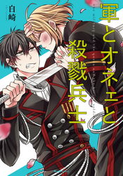 殺したいほど恋してる(3)　軍とオネェと殺戮兵士