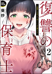 復讐の保育士 ～毒親には死より苦しいお仕置きを～（分冊版）　【第2話】