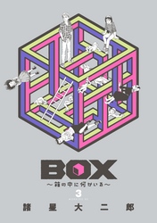 ＢＯＸ～箱の中に何かいる～（３）