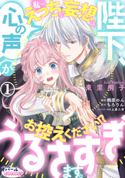 陛下、心の声がうるさすぎます。私へのえっちな妄想はお控えください！？