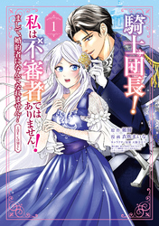 騎士団長！ 私は不審者ではありません！ まして、婚約者になんてなれません！ THE COMIC 1巻
