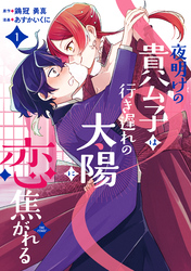 夜明けの貴公子は行き遅れの太陽に恋焦がれる THE COMIC 1巻