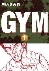 ＧＹＭ　愛蔵版