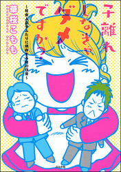 子離れしなきゃダメですか？～社会人息子ふたりに依存する母の日常～