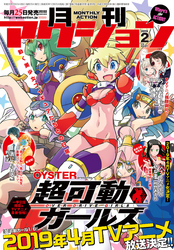 月刊アクション2019年2月号［雑誌］