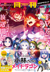 月刊アクション2021年8月号［雑誌］【電子版は「つぐもも フルカラー版」1話分収録】