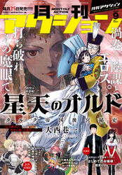 月刊アクション 2022年9月号［雑誌］