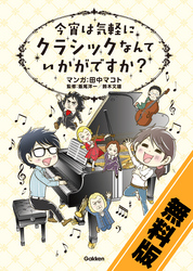 今宵は気軽に　クラシックなんていかがですか？〔無料版〕