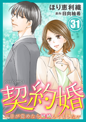 契約婚～目が覚めたら結婚してました～ 31