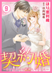 契約婚～目が覚めたら結婚してました～ 9