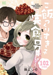 ご飯つくりすぎ子と完食系男子 【分冊版】 102