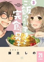 ご飯つくりすぎ子と完食系男子 【分冊版】 21