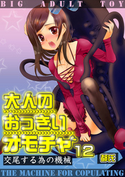 大人のおっきいオモチャ -交尾する為の機械　１２巻