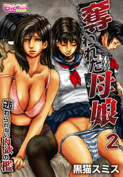 奪われた母娘～逃れられない肉欲の檻～（フルカラー）（2）