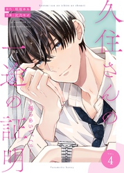 久住さんの一途の証明～揺らめいて、ハニー～　４巻