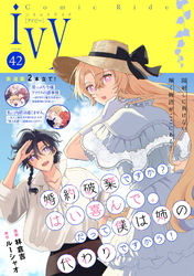コミックライドアイビー vol.42