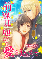 前線基地から愛を込めて【単話】 3