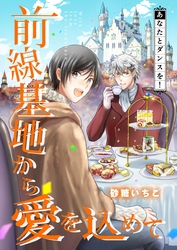 前線基地から愛を込めて【単話】 12