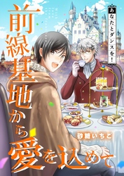 前線基地から愛を込めて【単話】 13