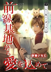 前線基地から愛を込めて【単話】 20