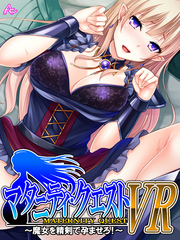 マタニティ・クエストＶＲ ～魔女を精剣で孕ませろ！～　第３話