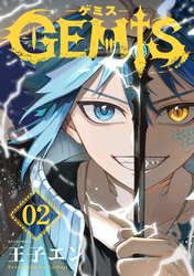 GEMIS-ゲミス-【分冊版】2巻